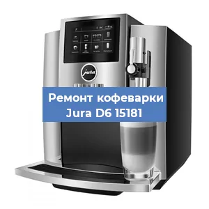 Замена прокладок на кофемашине Jura D6 15181 в Новосибирске